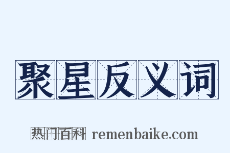 聚星反义词是什么意思的图片
